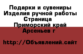 Подарки и сувениры Изделия ручной работы - Страница 3 . Приморский край,Арсеньев г.